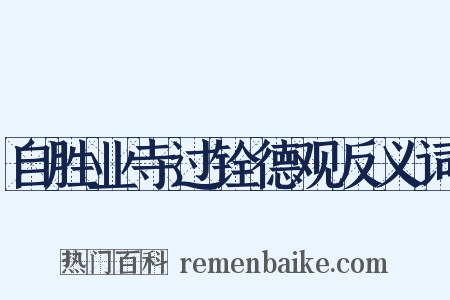 自胜业寺过铨德观反义词是什么意思的图片